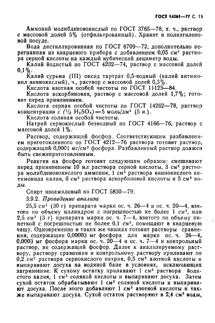 ГОСТ 14261-77,  16.