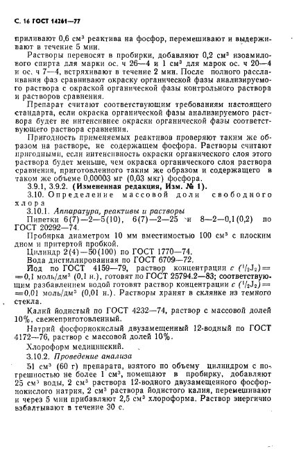 ГОСТ 14261-77,  17.