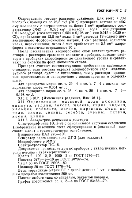 ГОСТ 14261-77,  18.