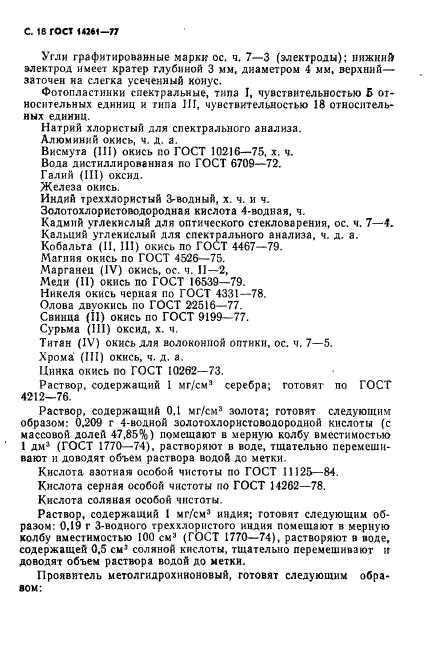 ГОСТ 14261-77,  19.