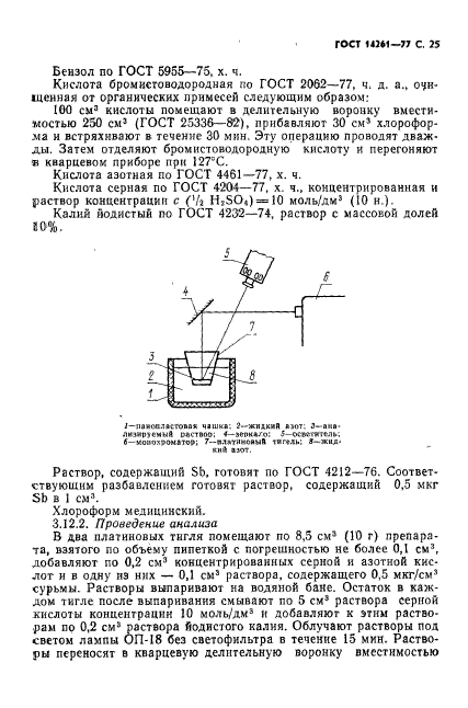 ГОСТ 14261-77,  26.