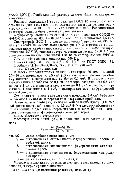 ГОСТ 14261-77,  28.