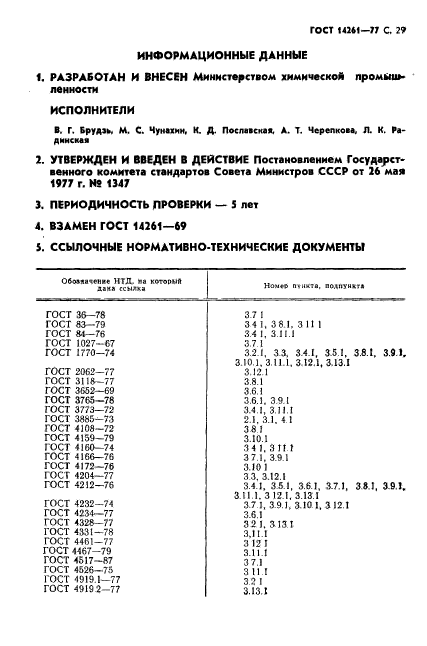 ГОСТ 14261-77,  30.