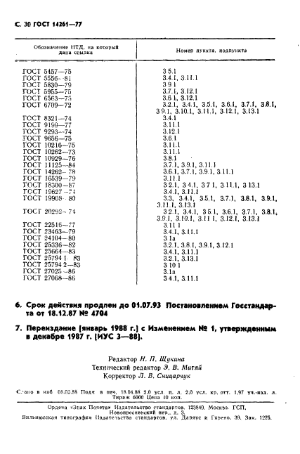 ГОСТ 14261-77,  31.