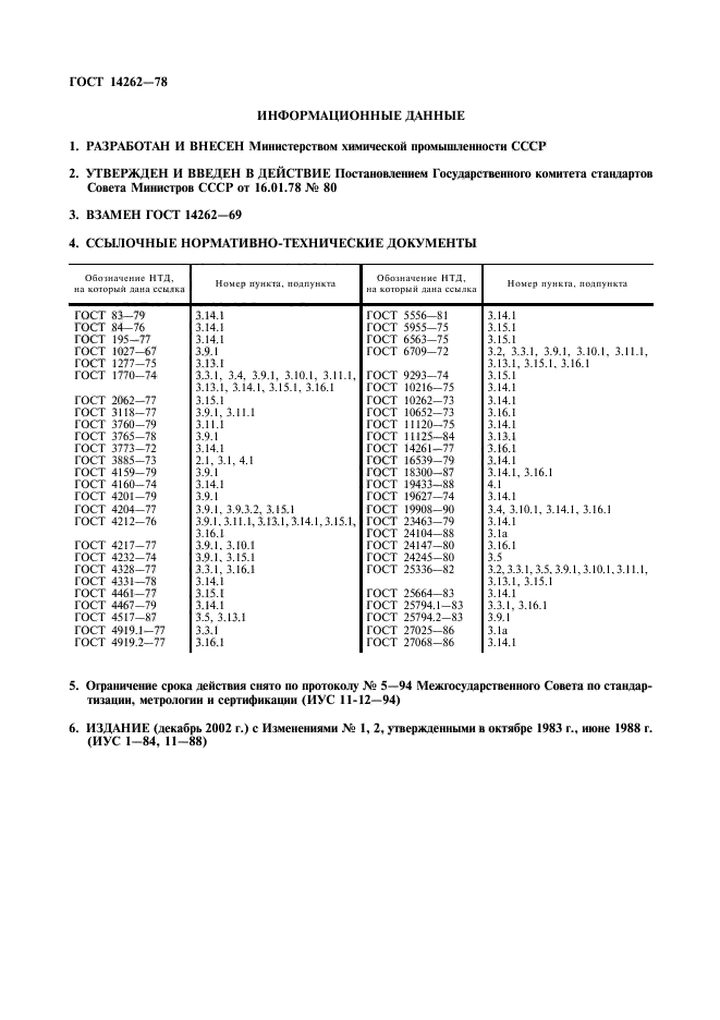 ГОСТ 14262-78,  2.