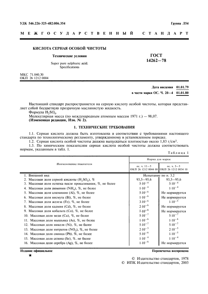 ГОСТ 14262-78,  3.