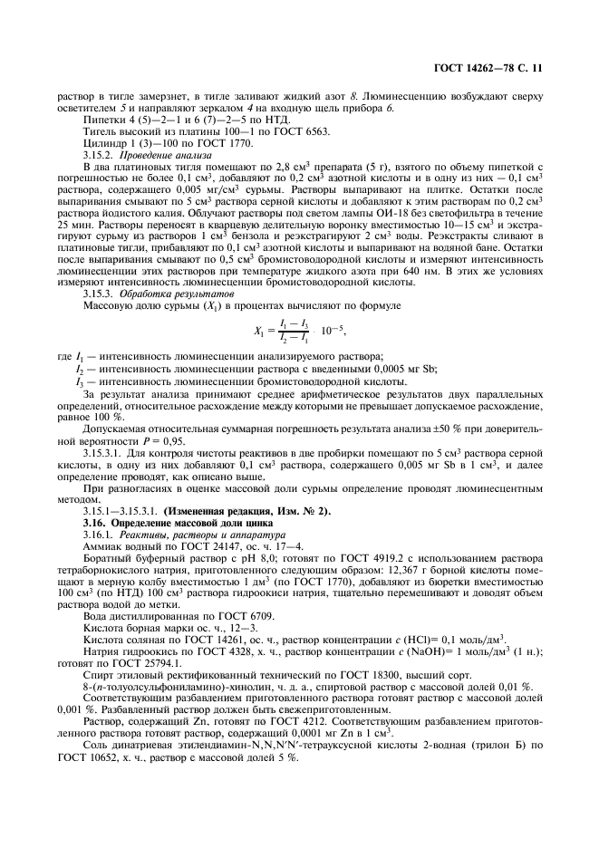 ГОСТ 14262-78,  13.