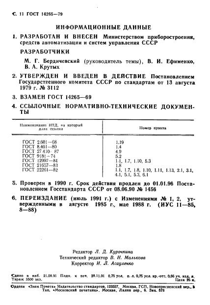 ГОСТ 14265-79,  12.