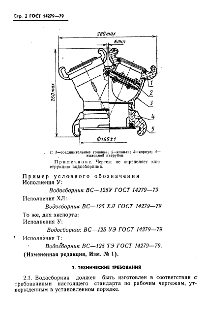 ГОСТ 14279-79,  3.