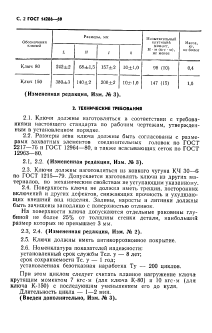 ГОСТ 14286-69,  3.