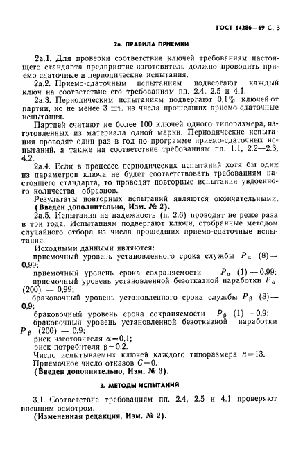 ГОСТ 14286-69,  4.