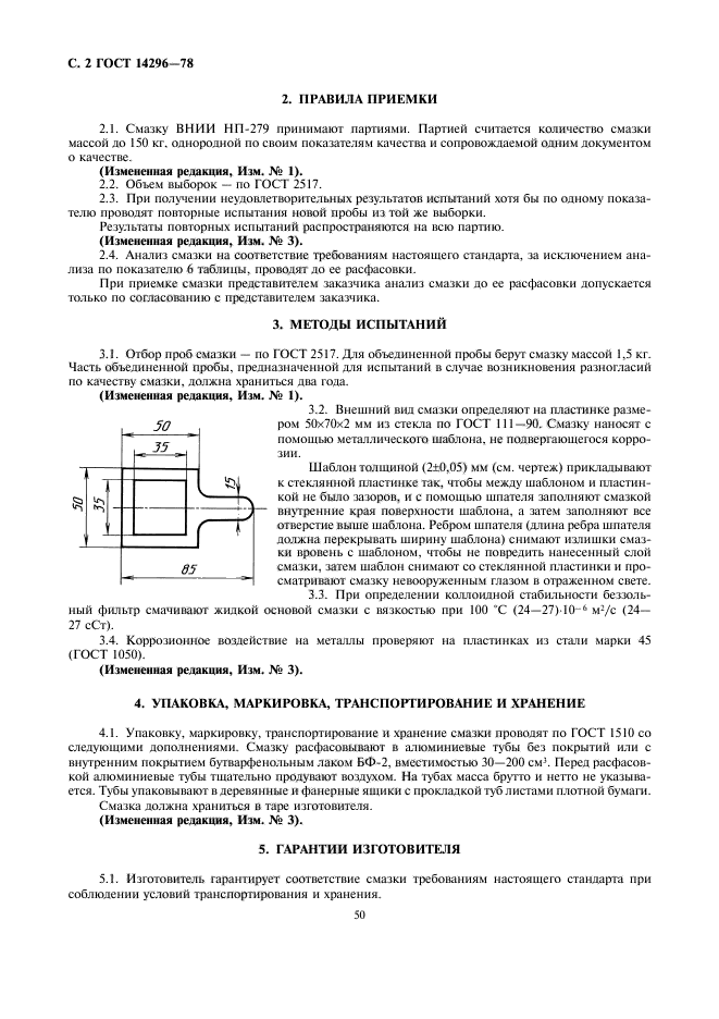 ГОСТ 14296-78,  2.