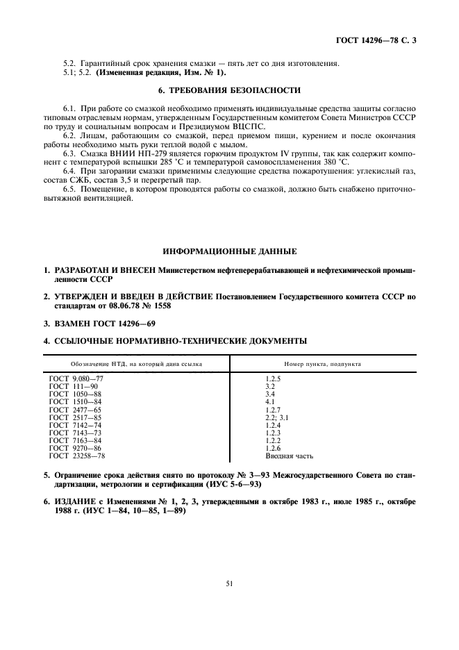 ГОСТ 14296-78,  3.