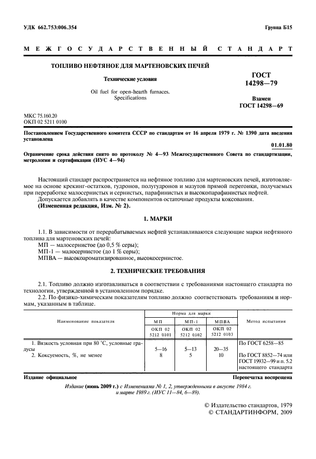 ГОСТ 14298-79,  2.