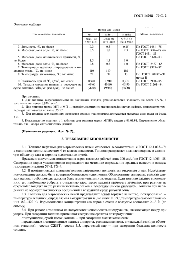 ГОСТ 14298-79,  3.