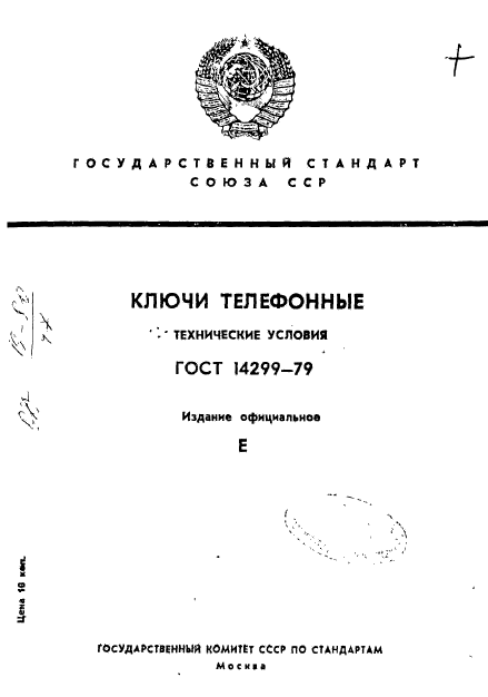 ГОСТ 14299-79,  1.