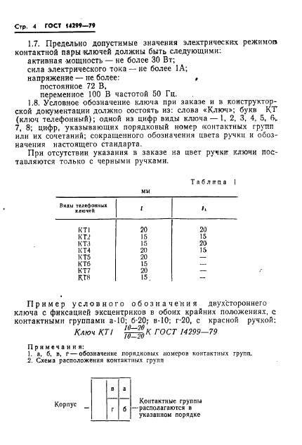 ГОСТ 14299-79,  7.