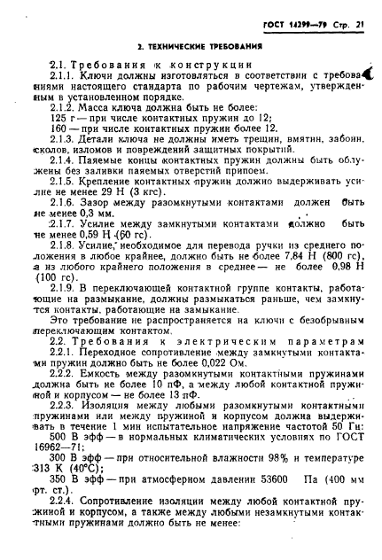 ГОСТ 14299-79,  24.