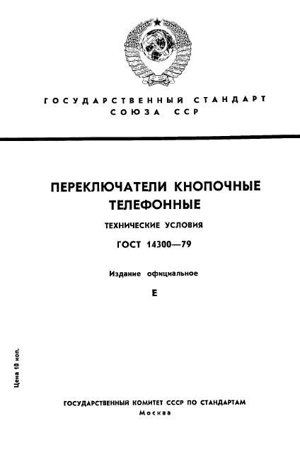 ГОСТ 14300-79,  1.