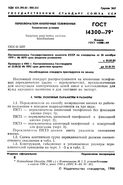 ГОСТ 14300-79,  2.