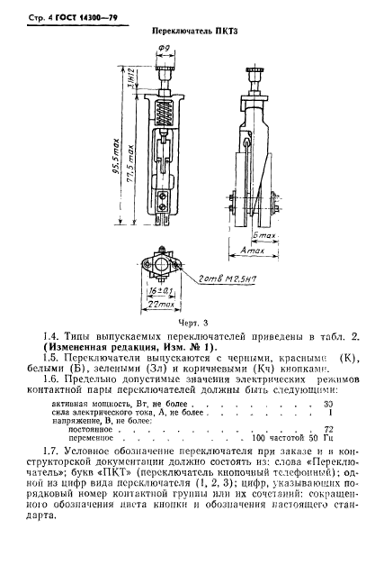 ГОСТ 14300-79,  5.