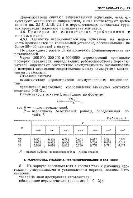 ГОСТ 14300-79,  20.