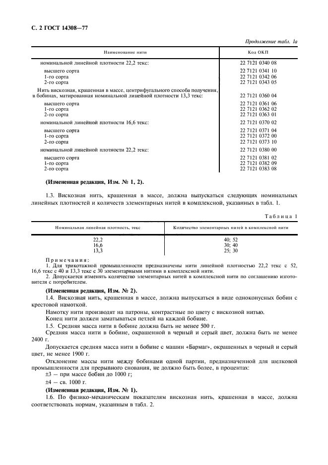 ГОСТ 14308-77,  3.