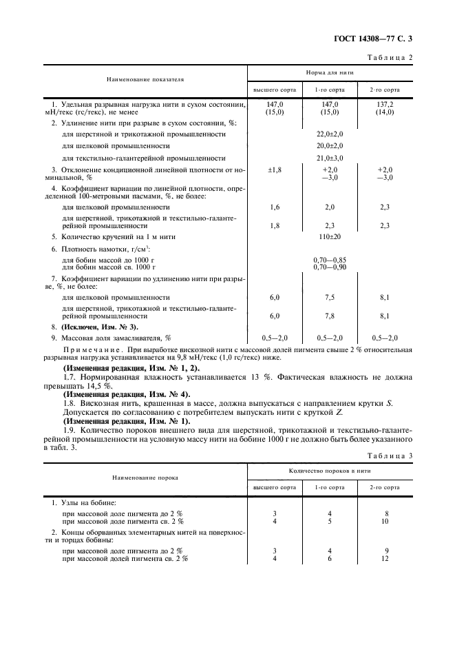 ГОСТ 14308-77,  4.