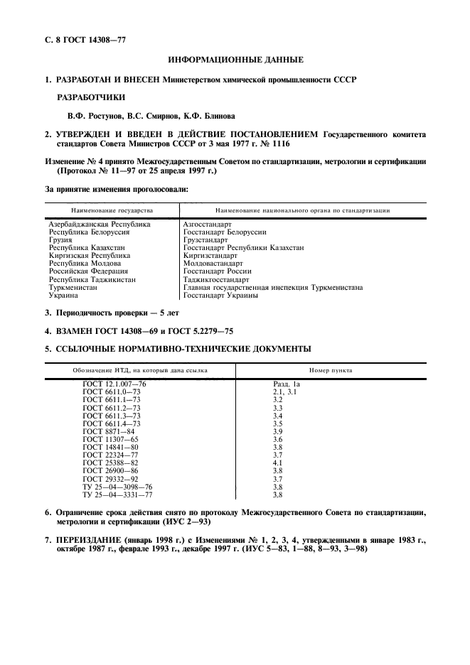 ГОСТ 14308-77,  9.