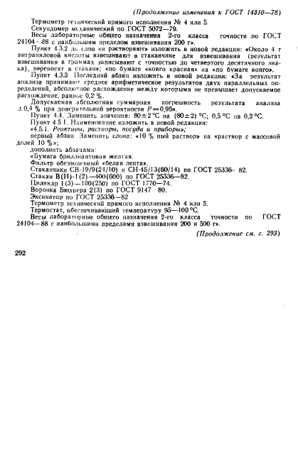 ГОСТ 14310-78,  14.