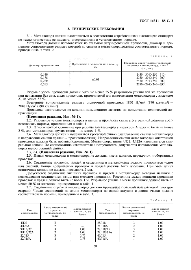 ГОСТ 14311-85,  2.