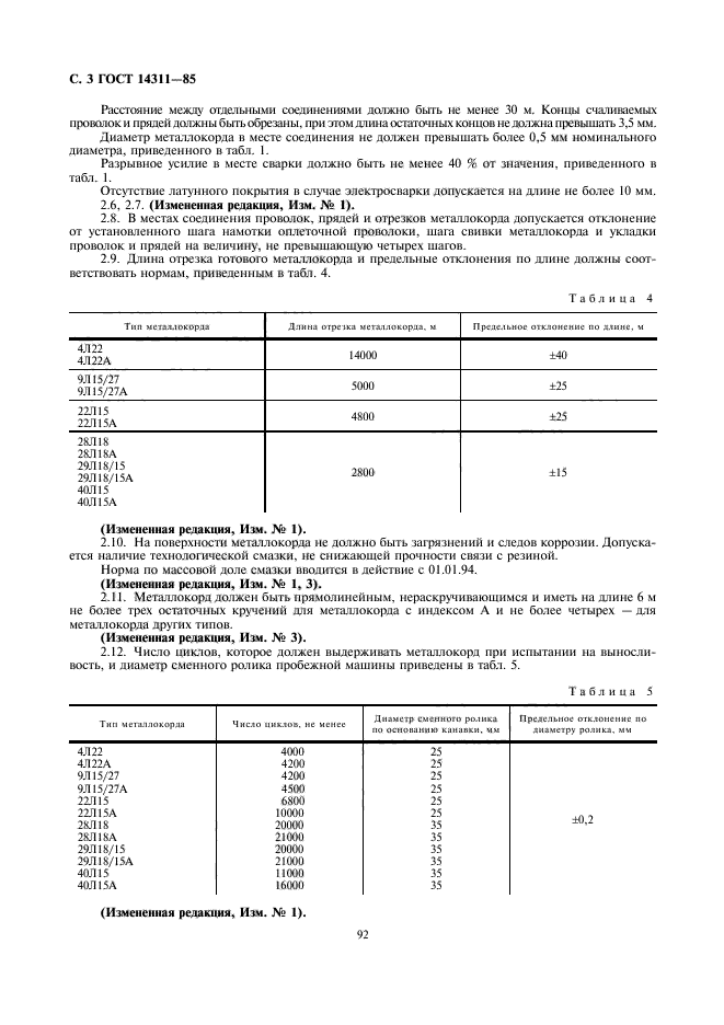 ГОСТ 14311-85,  3.