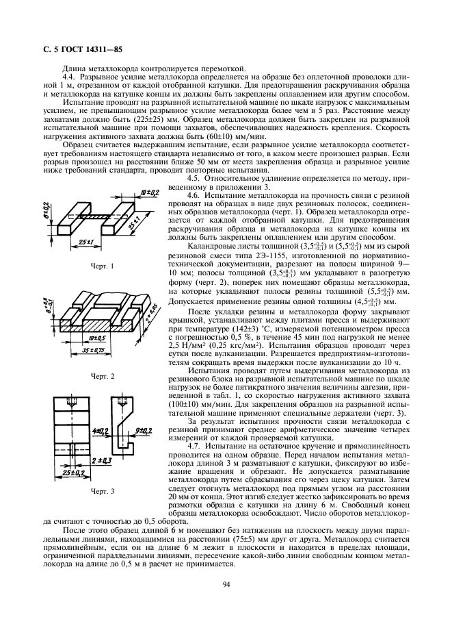 ГОСТ 14311-85,  5.