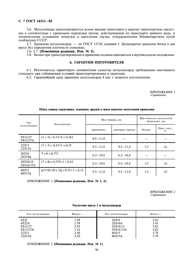 ГОСТ 14311-85,  7.