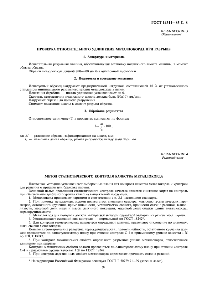 ГОСТ 14311-85,  8.