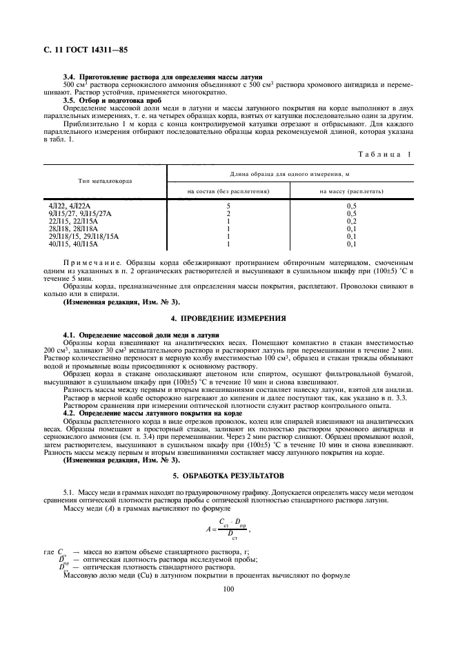 ГОСТ 14311-85,  11.