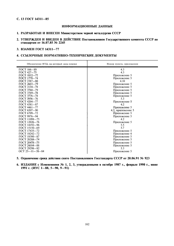 ГОСТ 14311-85,  13.