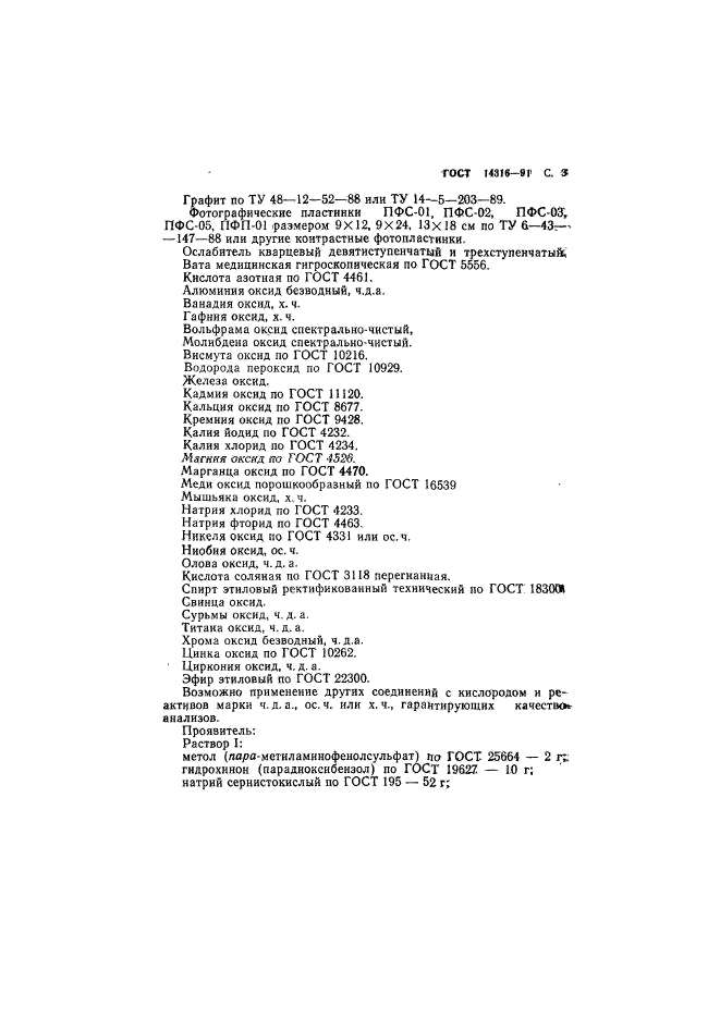 ГОСТ 14316-91,  4.