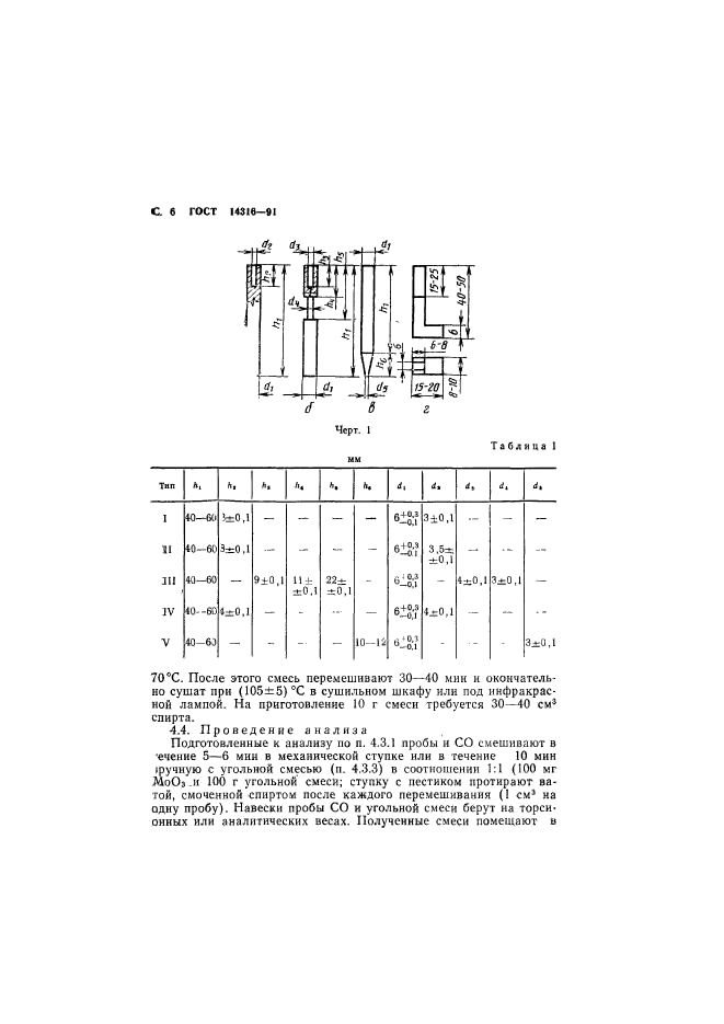 ГОСТ 14316-91,  7.