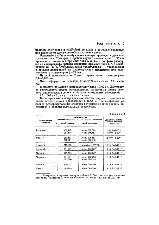 ГОСТ 14316-91,  8.