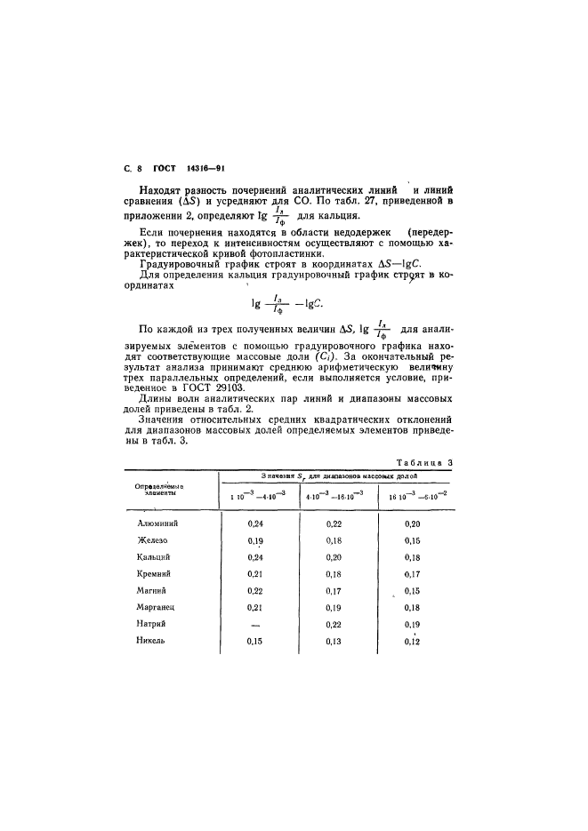 ГОСТ 14316-91,  9.