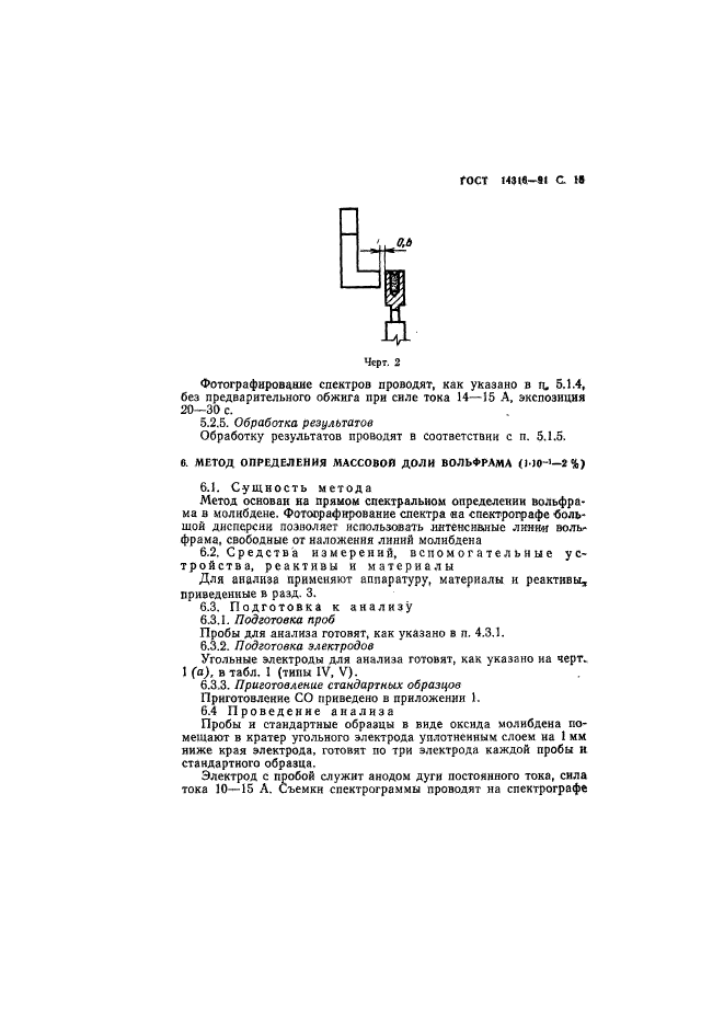 ГОСТ 14316-91,  16.