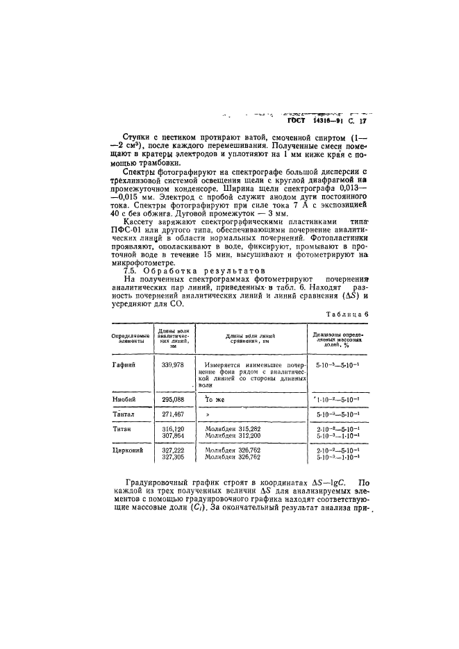 ГОСТ 14316-91,  18.