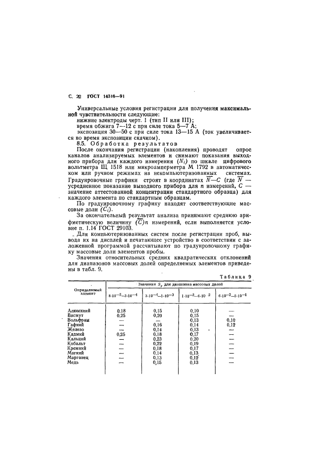 ГОСТ 14316-91,  23.