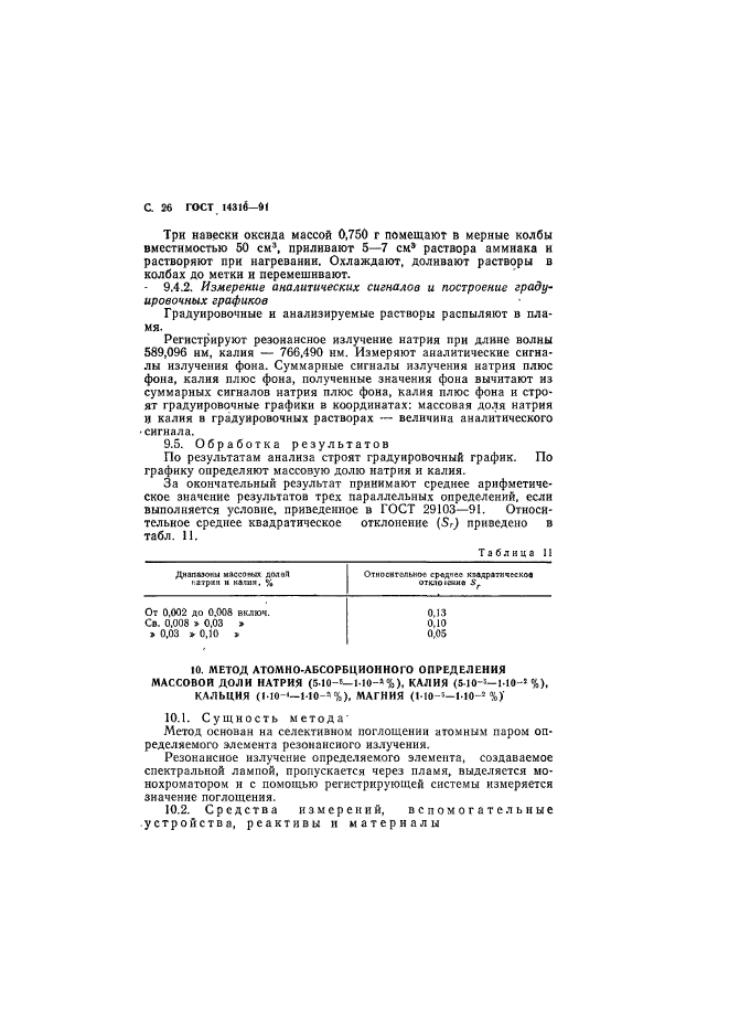 ГОСТ 14316-91,  27.