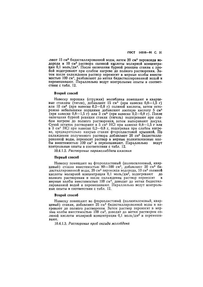 ГОСТ 14316-91,  32.