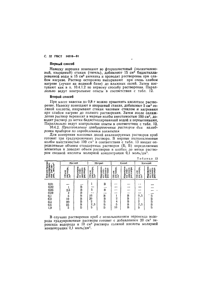 ГОСТ 14316-91,  33.