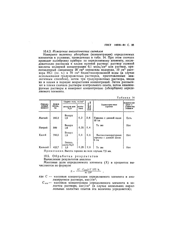 ГОСТ 14316-91,  34.