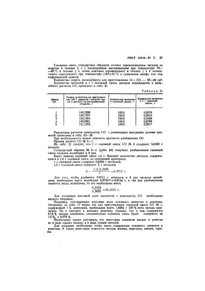 ГОСТ 14316-91,  38.