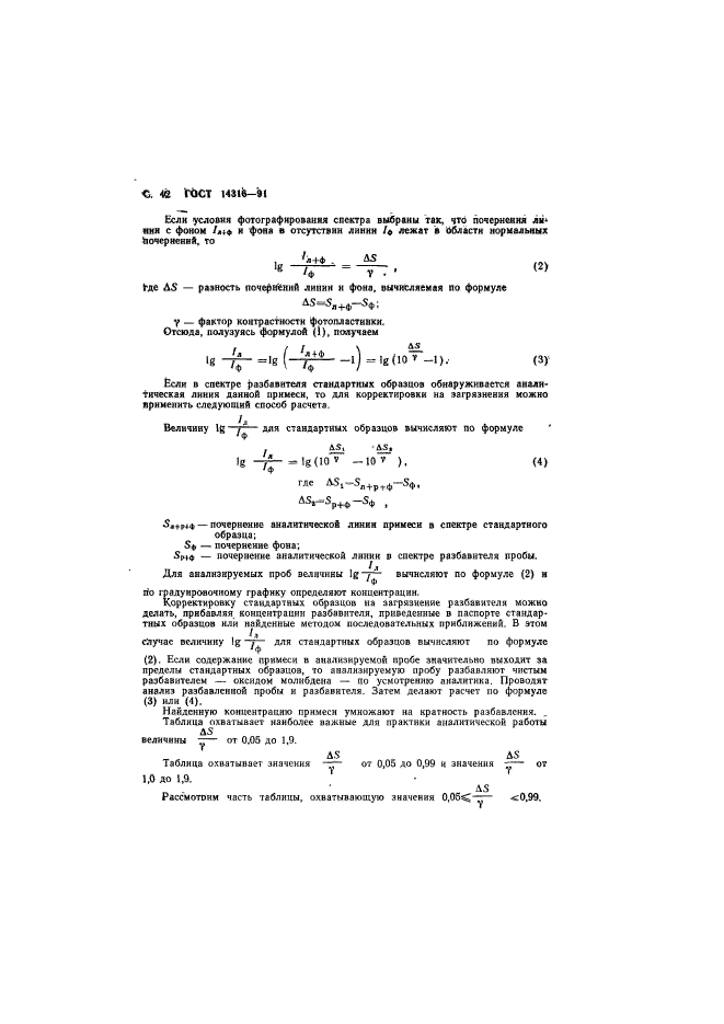 ГОСТ 14316-91,  43.